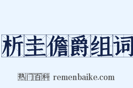 析圭儋爵组词是什么意思的图片